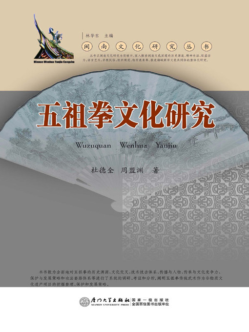 Title details for 五祖拳文化研究 by 杜德全 - Available